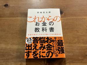 これからのお金の教科書 田端信太郎