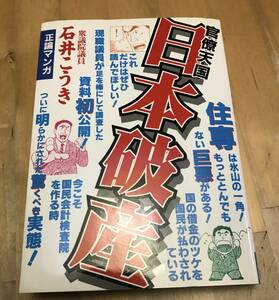 古本　官僚天国　日本破産　石井こうき　正論マンガ　道出版　石井紘基