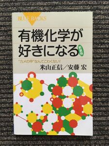 有機化学が好きになる 新装版 (ブルーバックス) / 米山正信・安藤宏 (著)