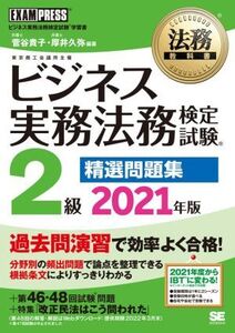 ビジネス実務法務検定試験 2級 精選問題集(2021年版) ビジネス実務法務検定試験学習書 EXAMPRESS 法務教科書/菅谷貴子(編著),厚井久弥(編著