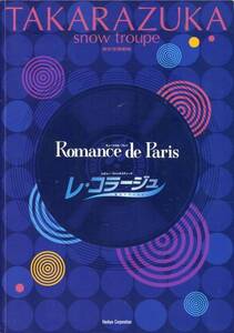 宝塚雪組★Romance de Paris パンフレット★朝海ひかる 貴城けい ★舞台 2003 パンフ aoaoya