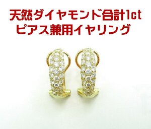 上質天然ダイヤモンド合計１ct パベ留セット 18金製 ピアス イヤリング どちらでも使える 動画あり 卸価格 送料込み