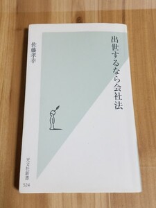 即決中古本送料込! 出世するなら会社法　佐藤孝幸 光文社新書 / YW466s