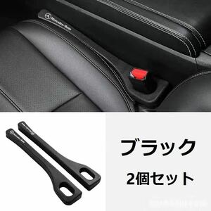 メルセデス・ベンツ 高品質 車用隙間クッション 2個セット センターコンソール隙間埋め ポリウレタン材質 シートサイドクッション 落下防止