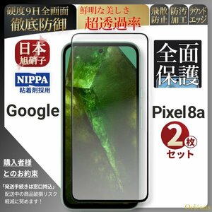 グーグル ピクセル 8a 全面保護 強化ガラスフィルム Google Pixel 8a 超得2セット 旭硝子 自動吸着 99%透過 保護フィルム 液晶保護フィルム