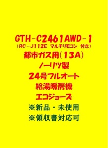 (N115) 売尽し 土日祝可 領収書 23年製 GTH-C2461AWD-1 都市ガス(リモコン付)ノーリツ 24号 フルオート 給湯暖房機 エコジョーズ給湯器新品