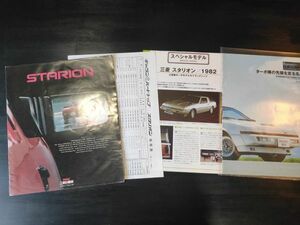 三菱　スタリオン　A183A型　カタログ　+価格表　+雑誌切り抜き　1983/84年