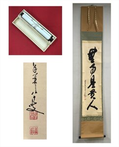 【千寿】大徳寺派 興臨院 大橋香林 無事是貴人 一行書 紙本 d705◆箱/茶道具/古美術/時代品/掛軸/100025629