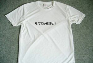 考えてから話せ！　ドライＴシャツ　面白　Ｔシャツ　お笑い　グッズ　Ｓ　Ｍ　Ｌ　ＸＬ　説教 宴会　忘年会　飲み会