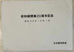 「　新幹線 開業20周年記念　3D絵葉書　昭和59年10月1日　」　日本国有鉄道