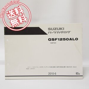 1版バンディット1250ABSパーツリストGSF1250AL0送料無料GW72A