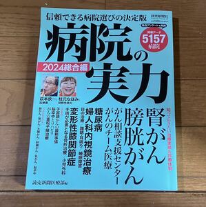 【中古品】病院の実力　2024総合版　読売新聞東京支社