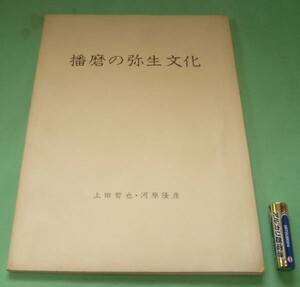 播磨の弥生文化　上田哲也　河原隆彦　播磨　弥生文化