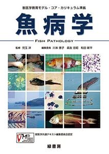 [A01746036]獣医学教育モデル・コア・カリキュラム準拠　魚病学 [単行本] 児玉　洋、 川本 恵子、 森友 忠昭; 和田 新平