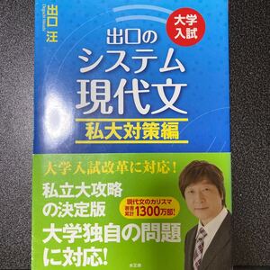 出口のシステム現代文 私大対策編