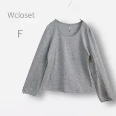 【W closet】　美品　長袖Tシャツ　カットソー　洗える　バックリボン　定番