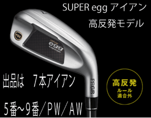 新品■プロギア■2024.3■SUPER egg■高反発ルール適合外■７本アイアン■5~9/P-WEDGE/A-WEDGE■PRGR カーボン■M37:R■正規品