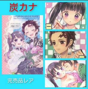 イラストカード付き★「一緒に暮らそう前後編」「桜草の恋もひとさかり」　炭治郎×カナヲ　鬼滅の刃　同人誌　はとむぎ茶　完売品　レア