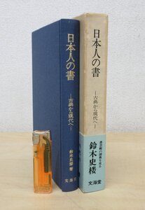 ◇A6233 書籍「日本人の書 古典から現代へ」鈴木史楼 文海堂 昭和52年 函 帯 書道 書家 作品 創作 歴史 光明皇后 良寛