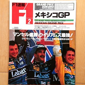 F1速報 1992.3/22 ROUND 2 メキシコGP「マンセル連勝、ウイリアムズ最強！2位パトレーゼ、3位シューマッハー、右京は連続完走を果たす」