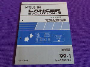 新品◆三菱 ランサーエボリューションⅥ（整備解説書）電気配線図集 追補版 1999年1月・ランエボ６・’99-1・GF-CP9A・No.1036F76