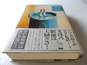 まほろ駅前狂騒曲 美本 三浦しをん著