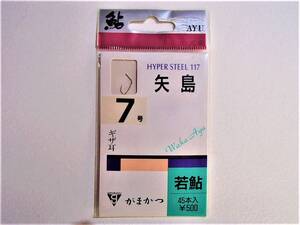 【新品!!】がまかつ　若鮎　矢島　7号　ギザ耳　4982615636019