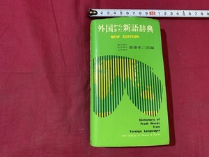 ｓ●　昭和書籍　外国からきた新語辞典　NEW EDITION　編・齋藤栄三郎　集英社　昭和48年 新版17版　当時物　昭和レトロ　　/ C15