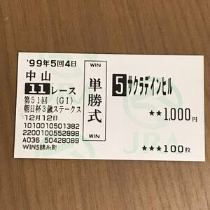 第51回 朝日杯3歳Ｓ (ＧⅠ) サクラデインヒル 単勝 複勝 馬券