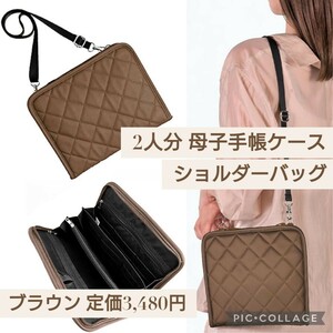 新品☆定価3,480円 ブラウン色☆2人分 母子手帳ケース ショルダーバッグ マザーポーチ じゃばら 大きめ 通帳ケース 財布 マルチケース 茶色