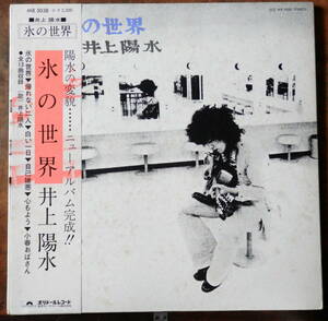 帯付73年【LP】井上陽水 / 氷の世界 *日本初ミリオンセールス！