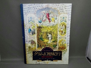 【難あり】グリム幻想紀行 童話のふるさとを訪ねて 取材・文 田中安男