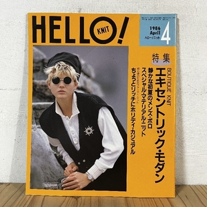 ハローニット HELL KNIT 1986年4月号　編み物