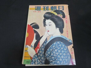 K 週刊朝日 昭和31年4月1日　　　　　