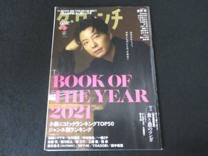 本 No1 00897 ダ・ヴィンチ 2022年1月号 星野源 青井めゐ 伊坂幸太郎 小田雅久仁 西加奈子 早見和真 原浩 古内一絵 横関大 磯村勇斗 安田顕