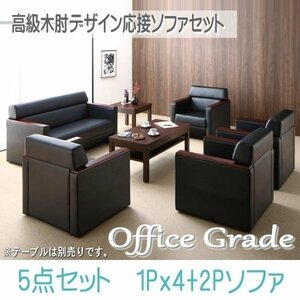 【0120】高級木肘デザイン応接ソファセット[Office Grade][オフィスグレード] ソファ5点セット 1P×4+2P(6