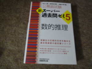 公務員試験 新スーパー過去問ゼミ4 