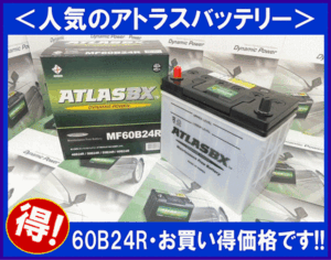 [送料無料(北海道・沖縄除く)]★ 2個セット★ATLAS★アトラス AT60B24R◆互換46B24R/55B24R◆