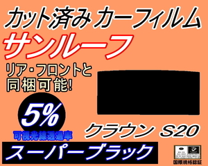 サンルーフ (s) クラウン S20 (5%) カット済みカーフィルム スーパーブラック フイルム スモーク GRS200系 GRS201 202 GRS GWS204 トヨタ