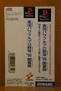 PS プレイステーション 実況パワフルプロ野球’95 開幕版 帯のみ 美品 KONAMI コナミ