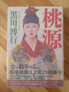 M41●【落款サイン本/美品】黒川博行◆桃源/とうげん 正統派警察小説 新シリーズ開始！集英社 初版 帯付 パラフィン紙 署名本 220523