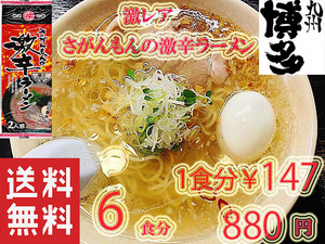 大人気　九州 ラーメン　おすすめ　市場にはあまり出回っていない激レア商品　人気　さがんもんの激から 豚骨 ラーメン からかよー 6