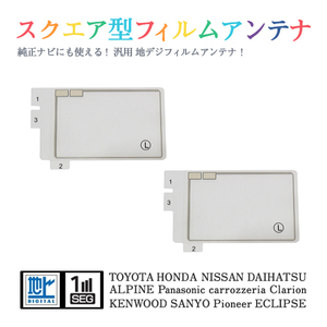 Б 【送料無料】 高感度 スクエア型 フィルムアンテナ 【 ダイハツ NHDP-W56S(N101) 】 ワンセグ フルセグ 地デジ エレメント 左2枚