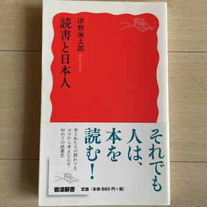 岩波新書　読書と日本人　梅野海太郎