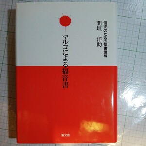 マルコによる福音書　状態は良好です　間垣洋助　棚 405