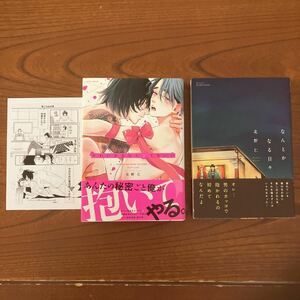 き★混★完結２作品セットで★北野 仁★かわいがるならシてもいい★なんとかなる日々★帯付き★焼け有り★ペーパー付き含む★送料230円