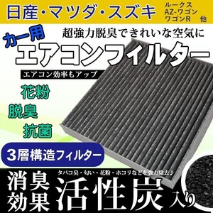 スズキ エアコンフィルター アルトラパン ハスラー SUZUKI 活性炭入り 3層構造 脱臭 花粉除去 ホコリ除去 空気清浄 95861-82K00 WEA12S