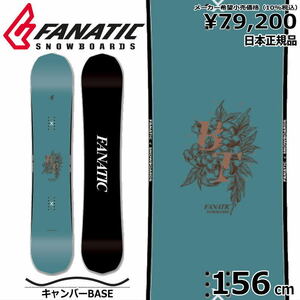 23-24 FANATIC BT 156cm ファナティック ビーティー グラトリ 日本正規品 メンズ スノーボード 板単体 キャンバー