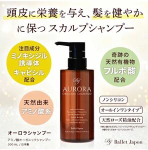 オーロラ シャンプー 1本 300ml 未開封 新品 スカルプ ミノキシジル ノンシリコン オーガニック フルボ酸 毛髪診断士 監修