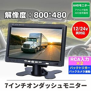 AHD信号対応 7インチオンダッシュモニター AHD&CVBS映像入力2系統 ヘッドレストモニター ガイドライン機能搭載 12V/24V兼用